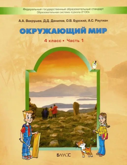 Окружающий мир. 4 класс. Учебник. В 2-х частях. ФГОС. Часть 1