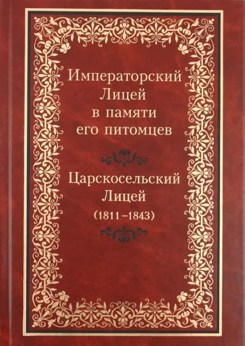 Исторические науки Императорский Лицей в памяти его питомцев. Книга 1: Царскосельский Лицей (1811-1843)