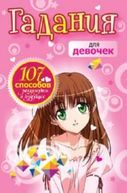 Эзотеризм. Парапсихология. Тайны Гадания для девочек