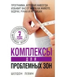 Комплексы для проблемных зон