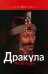 Дракула