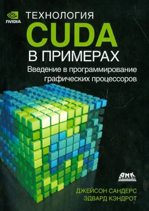 Технология CUDA в примерах. Введение в программирование графических процессов