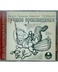 CD-ROM (MP3). Лучшие произведения. Аудиокнига
