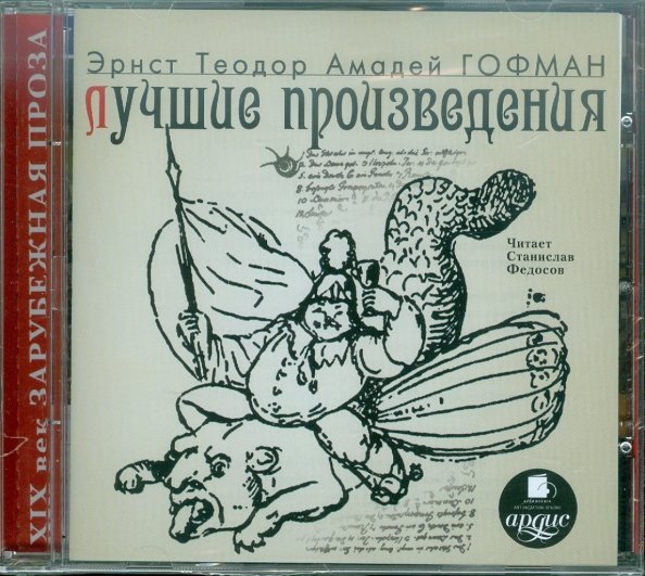 CD-ROM (MP3). Лучшие произведения. Аудиокнига
