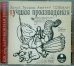 CD-ROM (MP3). Лучшие произведения. Аудиокнига