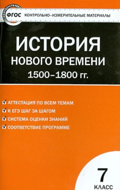 КИМ Всеобщая история. История Нового времени. 1500-1800 гг. 7 класс. КИМ. ФГОС