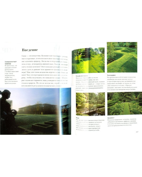 Как читать сады. Интенсивный курс по садово-парковому искусству