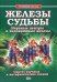 Железы судьбы. Нервные центры и эндокринные железы