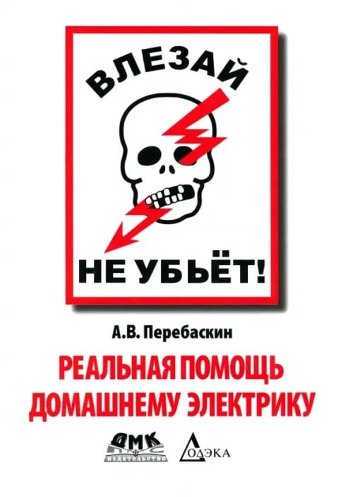 Влезай - не убьет! Реальная помощь домашнему электрику