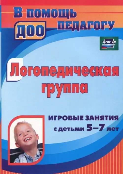 В помощь педагогу ДОУ Логопедическая группа: игровые занятия с детьми 5-7 лет. ФГОС ДО