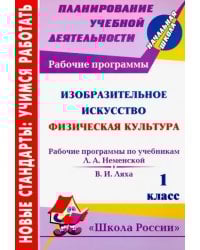 Изобразительное искусство. Физическая культура. 1 кл. Рабочие программы по системе &quot;Школа России&quot;