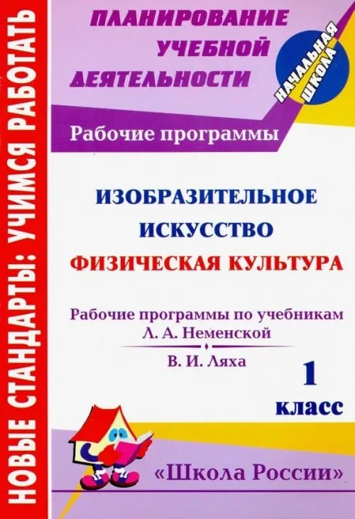 Планирование учебной деятельности: начальная школа Изобразительное искусство. Физическая культура. 1 кл. Рабочие программы по системе "Школа России"