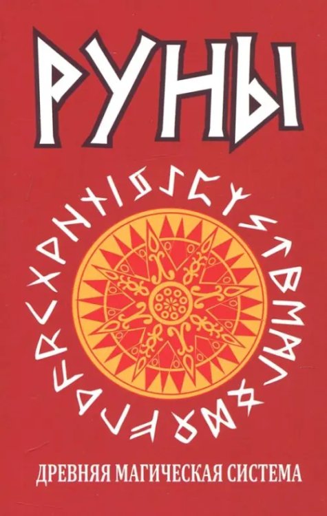 Руны. Древняя магическая система Руны. Древняя магическая система