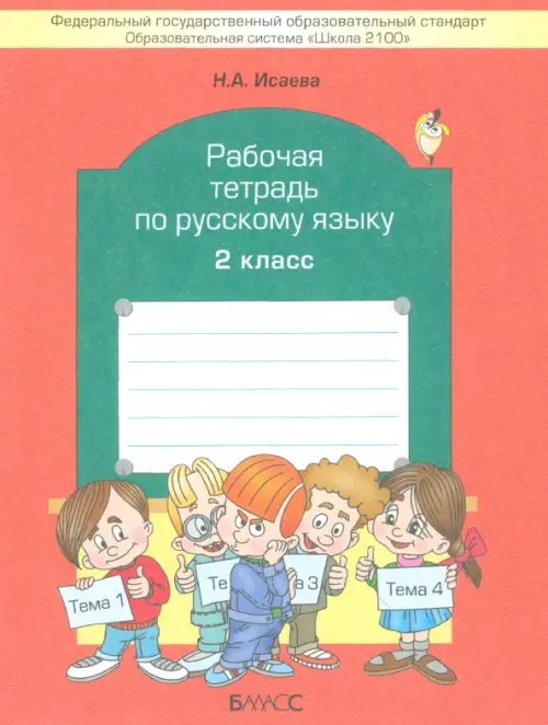 Образовательная система "Школа 2100" Рабочая тетрадь по русскому языку. 2 класс