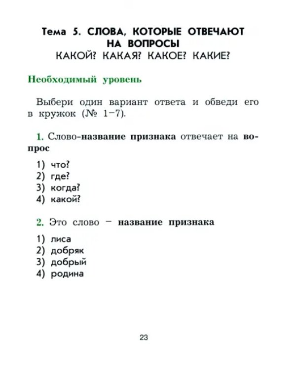Рабочая тетрадь по русскому языку. 2 класс