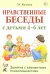 Нравственные беседы с детьми 4-6 лет. Занятия с элементами психогимнастики. Практическое пособие