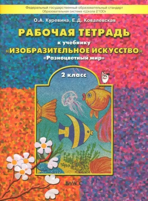 Образовательная система "Школа 2100" Изобразительное искусство. Разноцветный мир. 2 класс. Рабочая тетрадь. ФГОС