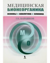 Медицинская бионеорганика. Основы, аналитика, клиника.