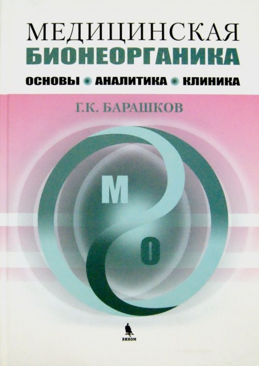 Обложка книги «Медицинская бионеорганика. Основы, аналитика, клиника.» — Барашков Георгий Константинович, ISBN 9785951804556
