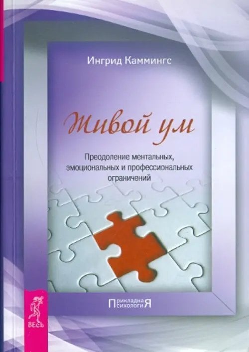 Обложка книги «Живой ум. Преодоление ментальных, эмоциональных и профессиональных ограничений» — Каммингс Ингрид, ISBN 9785957321767