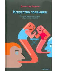 Искусство полемики. Как дискутировать энергично, убедительно, уверенно