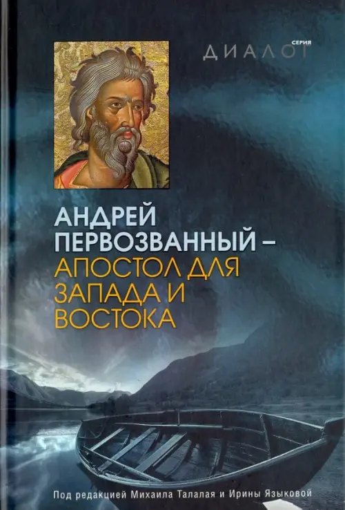 Диалог Андрей Первозванный - апостол для Запада и Востока