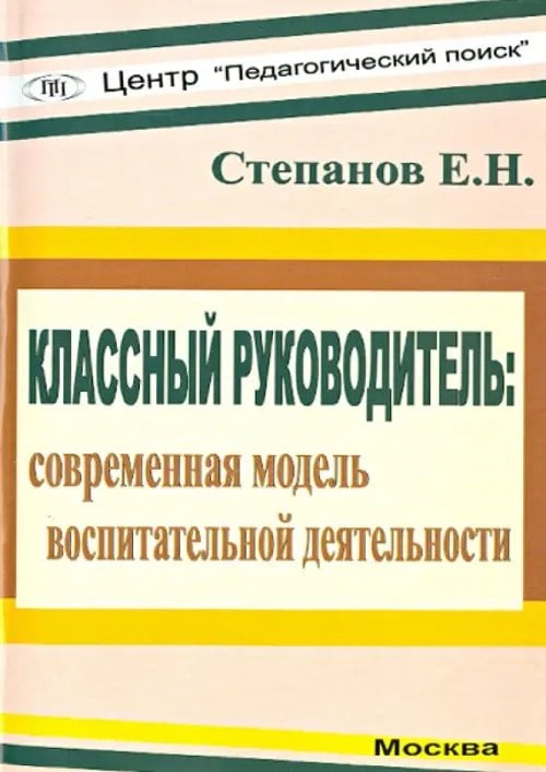 Классный руководитель: современная модель воспитательной деятельности