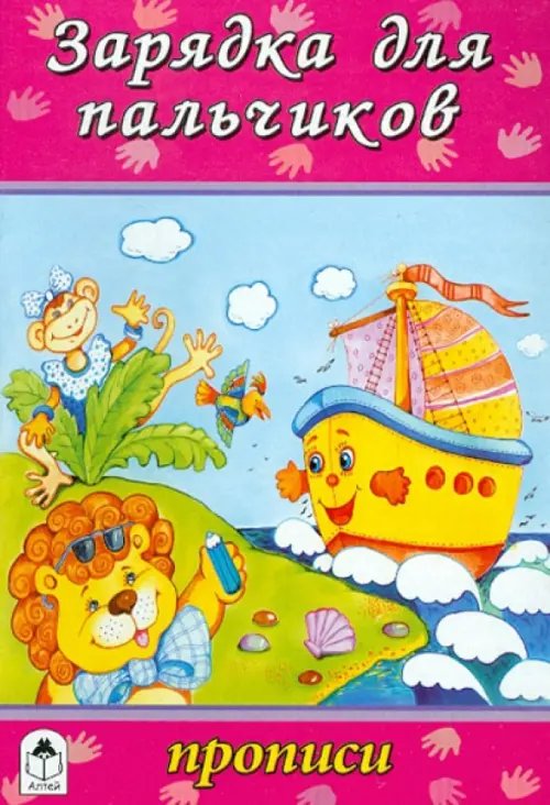 Прописи для малышей Зарядка для пальчиков