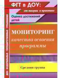 Мониторинг качества освоения основной общеобразовательной программы дошкольного образования