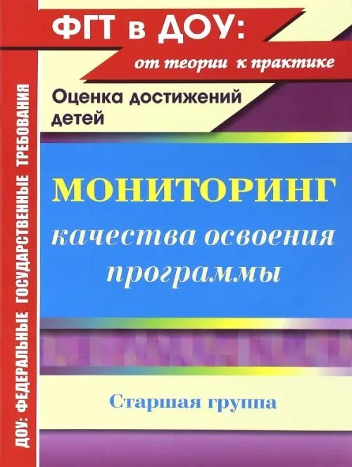 Мониторинг качества освоения основной общеобразовательной программы дошкольного образования