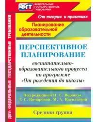 Перспективное планирование воспитательно-образовательного процесса