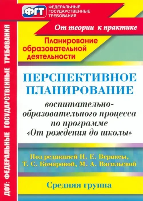 ФГТ в ДОУ Перспективное планирование воспитательно-образовательного процесса