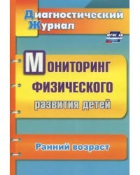 Мониторинг физического развития детей. Диагностический журнал. Ранний возраст. ФГОС ДО