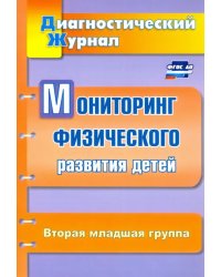 Мониторинг физического развития детей. Диагностический журнал. Вторая младшая группа. ФГОС ДО