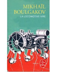 La Locomotive ivre/Пьяный паровоз