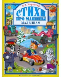Стихи про машины малышам
