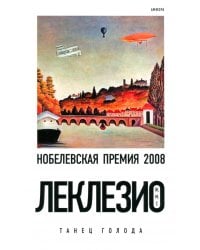 Танец голода