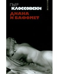 Диана и Бафомет