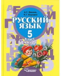Русский язык. 5 класс. Учебник для специальных обр. уч. II вида. В 2-х частях. Часть 1