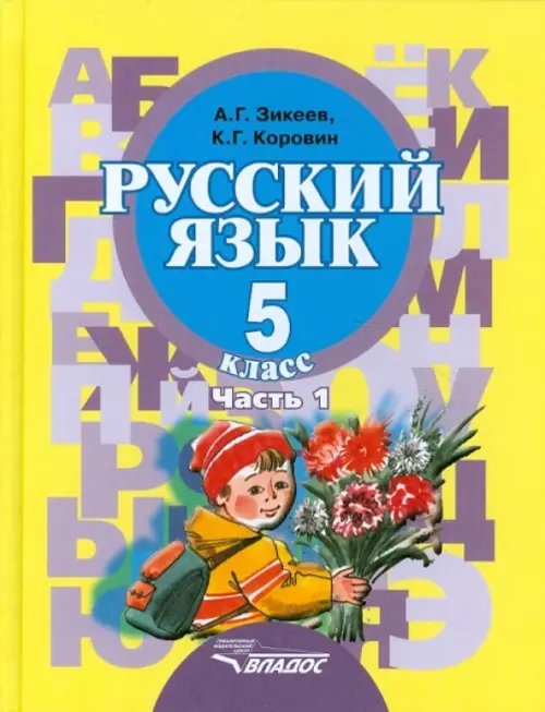 Русский язык. 5 класс. Учебник для специальных обр. уч. II вида. В 2-х частях. Часть 1