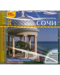 CD-ROM (MP3). Сочи. Путеводитель. Аудиокнига
