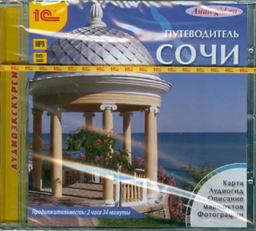 Обложка книги «CD-ROM (MP3). Сочи. Путеводитель. Аудиокнига», ISBN 9785967715952