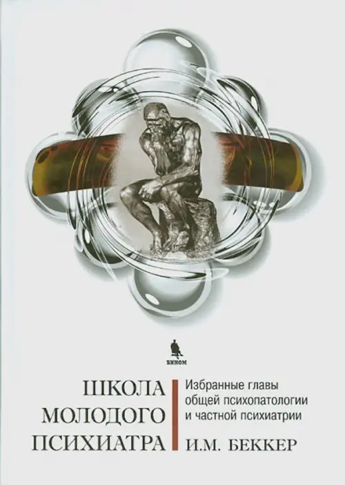 Школа молодого психиатра: Избранные главы общей психопатологии и частной психиатрии Школа молодого психиатра: Избранные главы общей психопатологии и частной психиатрии
