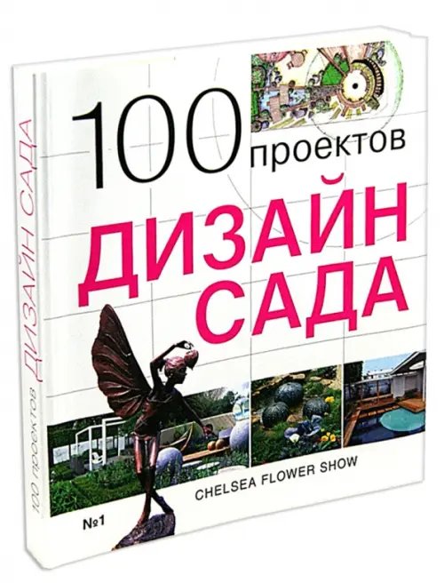 100 проектов. Дизайн сада 100 проектов. Дизайн сада