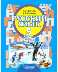 Русский язык. 5 класс. Учебное пособие. Адаптированные программы. В 2-х частях. Часть 2. ФГОС