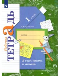 Я учусь писать и читать. 1 класс. Рабочая тетрадь. ФГОС