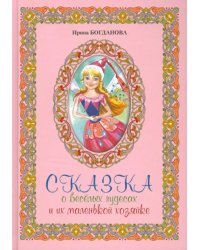 Сказка о веселых чудесах и их маленькой хозяйке