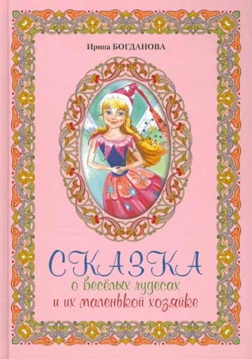 Сказка о веселых чудесах и их маленькой хозяйке Сказка о веселых чудесах и их маленькой хозяйке