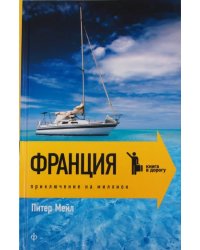 Франция. Приключения на миллион