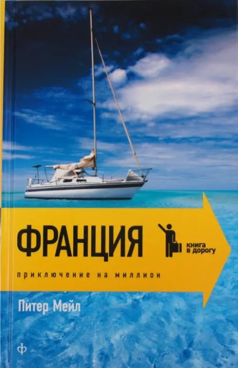 Книга в дорогу Франция. Приключения на миллион